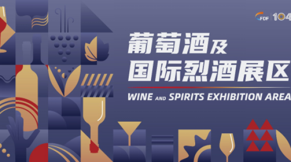 糖酒会葡萄酒及国际烈酒展区展商名录及活动一览