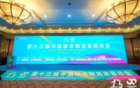 第十三届中国城市物流发展年会在北京隆重召开