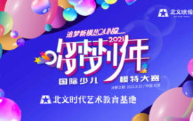 追梦新模young！“‘哆梦少年’2021国际少儿模特大赛”正式启动！