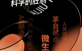 中国名酒品牌70周年系列活动开启