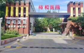 中秋国庆不休假，北京裕和中西医结合康复医院HPV科室正常接诊